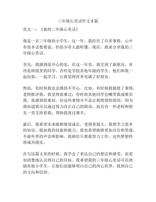 三年级心里话作文8篇
