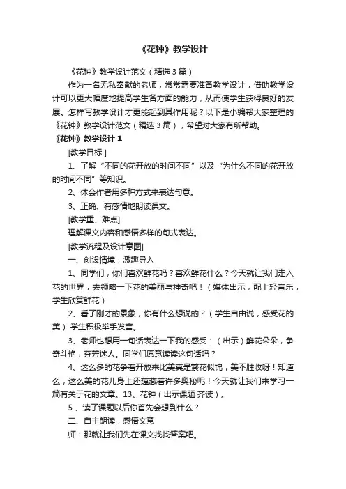 《花钟》教学设计范文（精选3篇）