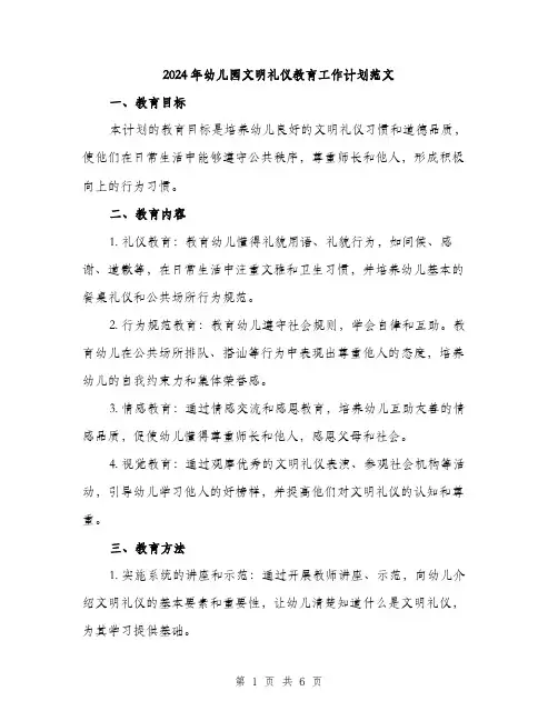 2024年幼儿园文明礼仪教育工作计划范文(二篇)