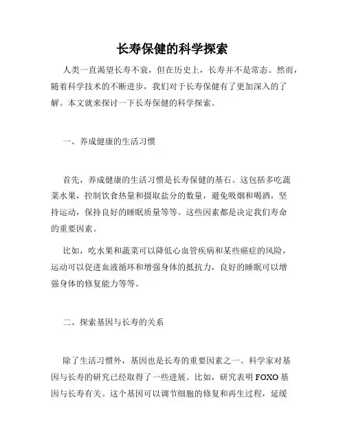 长寿保健的科学探索