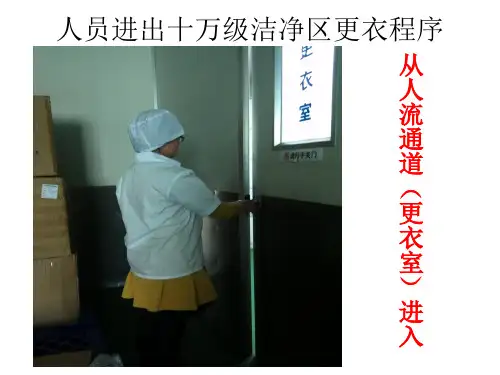 最新人员进出十万级洁净区更衣程序