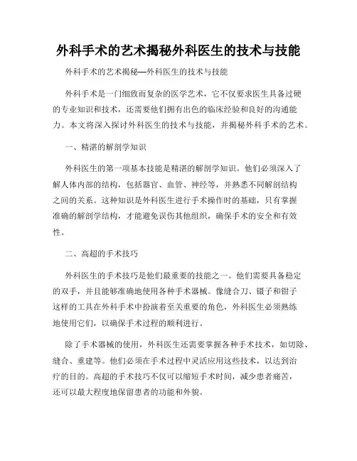 外科手术的艺术揭秘外科医生的技术与技能
