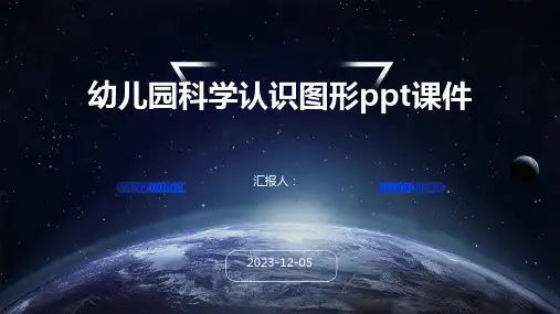 幼儿园科学认识图形ppt课件