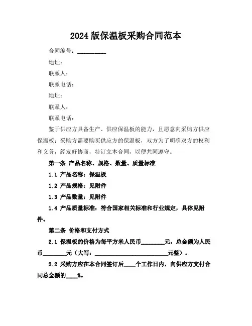 2024版保温板采购合同范本