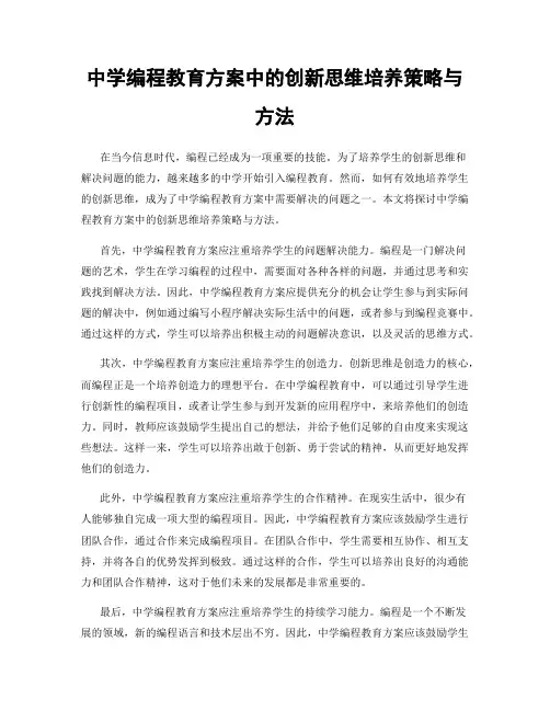 中学编程教育方案中的创新思维培养策略与方法