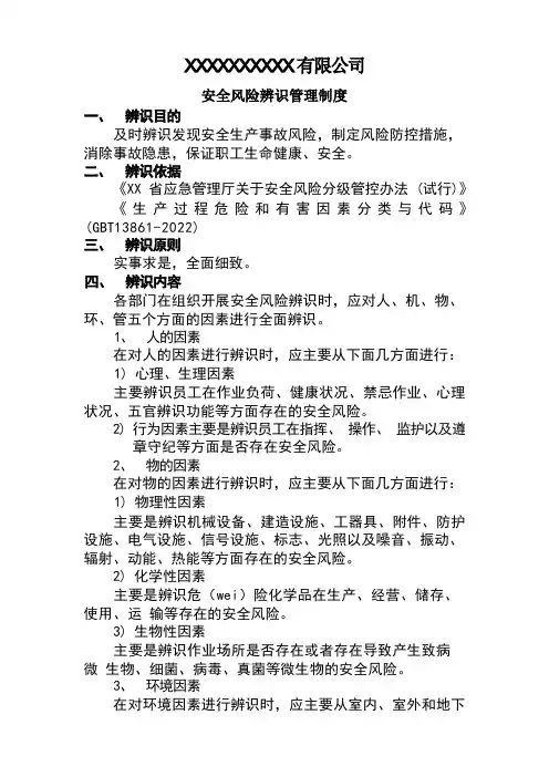 安全风险辨识管理制度