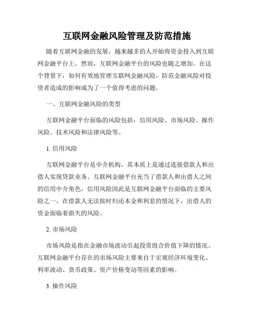 互联网金融风险管理及防范措施