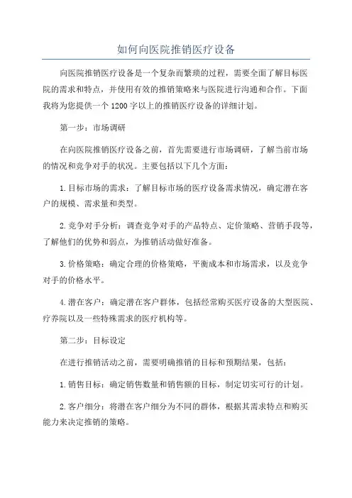 如何向医院推销医疗设备