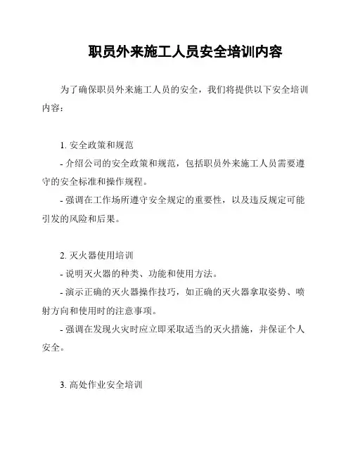 职员外来施工人员安全培训内容