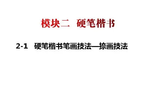 怎样写好硬笔字-实用硬笔书法教程》课件 2-2 硬笔楷书笔画技法4(捺画技法)