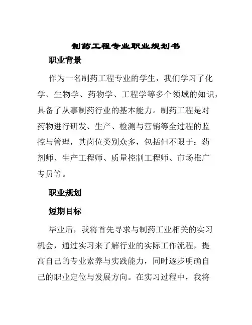 制药工程专业职业规划书
