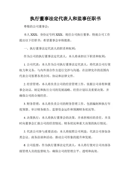 执行董事法定代表人和监事任职书