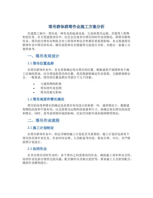 塔吊群体群塔作业施工方案分析