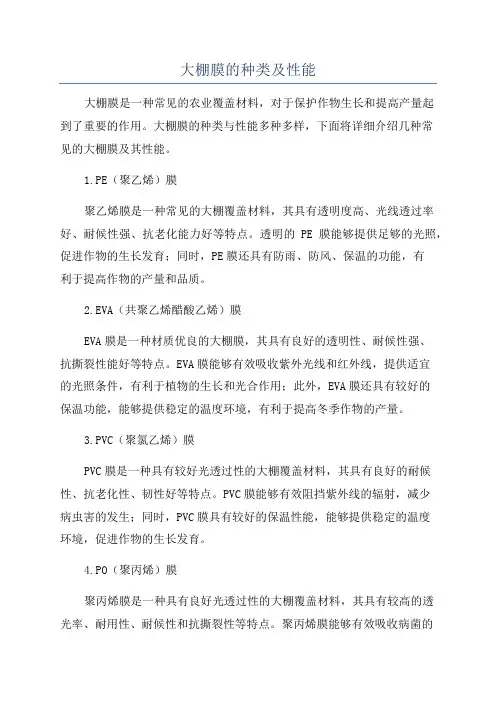 大棚膜的种类及性能