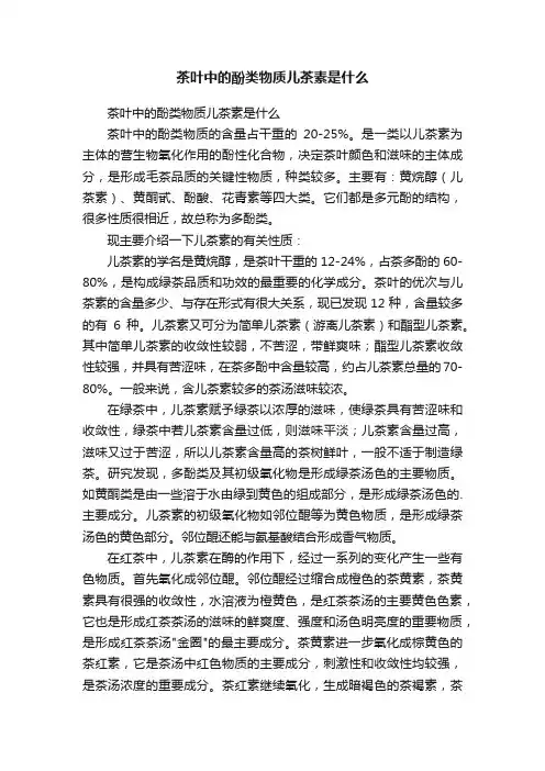 茶叶中的酚类物质儿茶素是什么