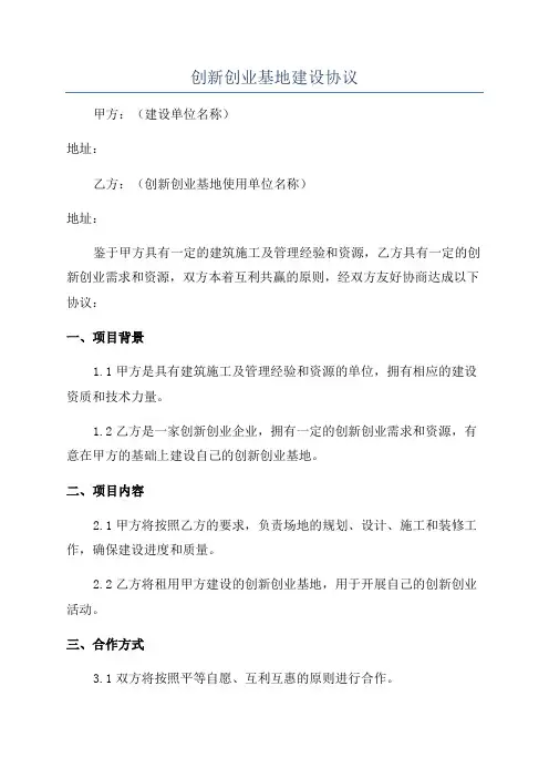 创新创业基地建设协议