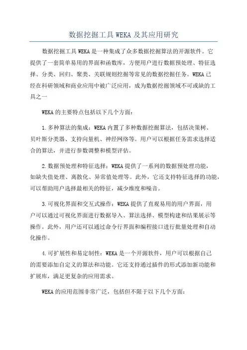 数据挖掘工具WEKA及其应用研究