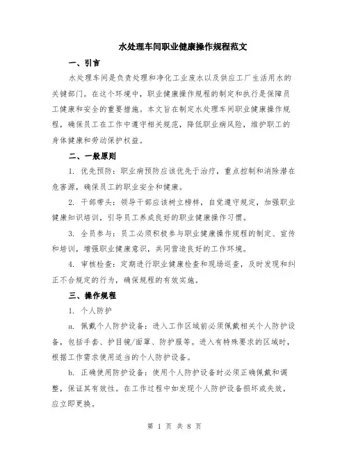 水处理车间职业健康操作规程范文（二篇）