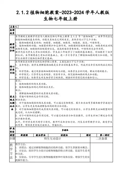 2.1.2植物细胞教案-2023-2024学年人教版生物七年级上册