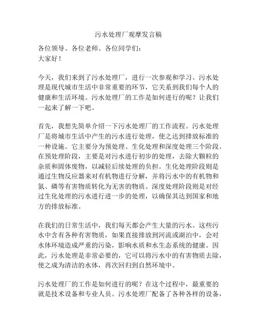污水处理厂观摩发言稿