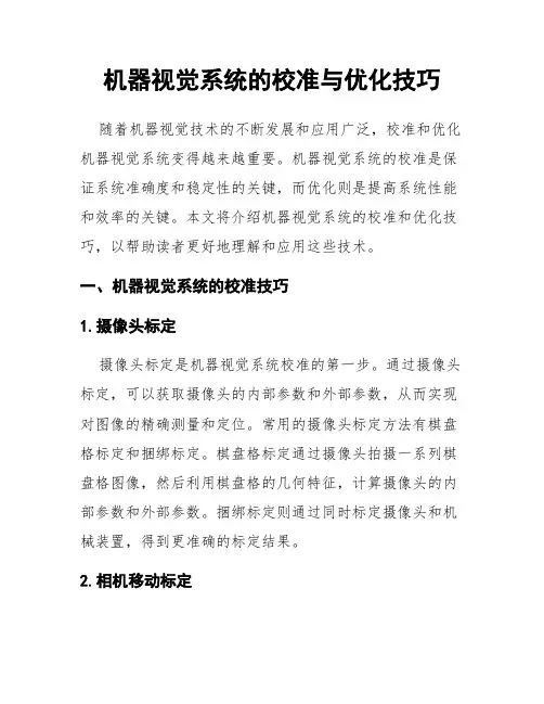 机器视觉系统的校准与优化技巧