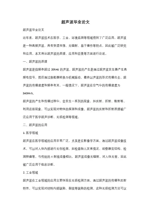 超声波毕业论文