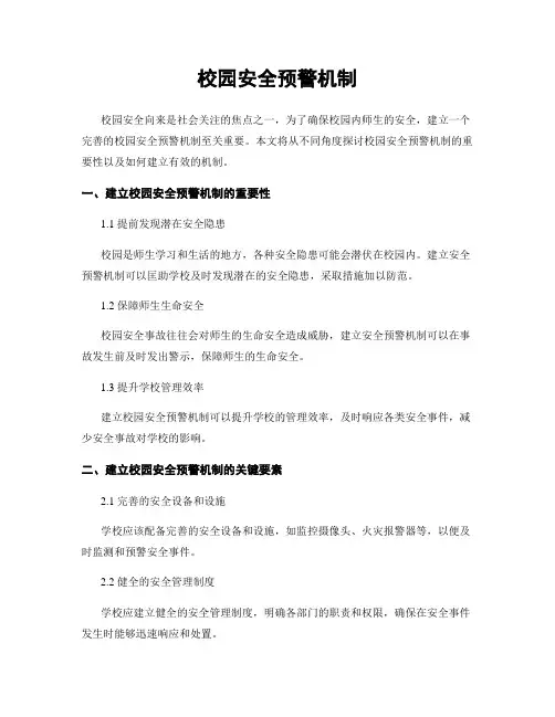 校园安全预警机制