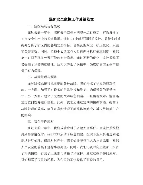 煤矿安全监控工作总结范文
