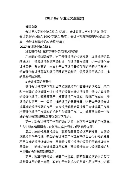 2017会计毕业论文选题（2）