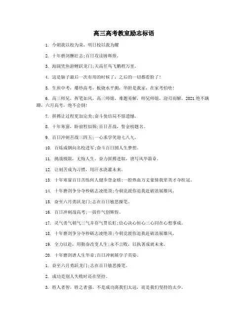 高三高考教室励志标语