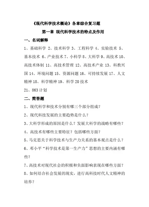 现代科学技术概论自学考试各章综合练习3(完整版)-(1)