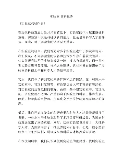 实验室 调研报告