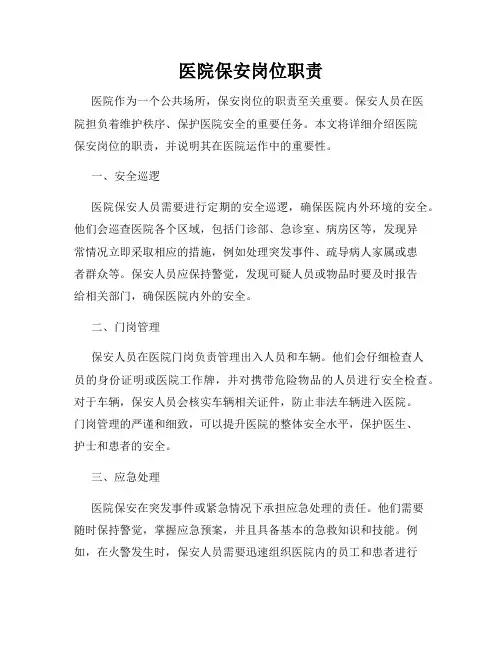 医院保安岗位职责