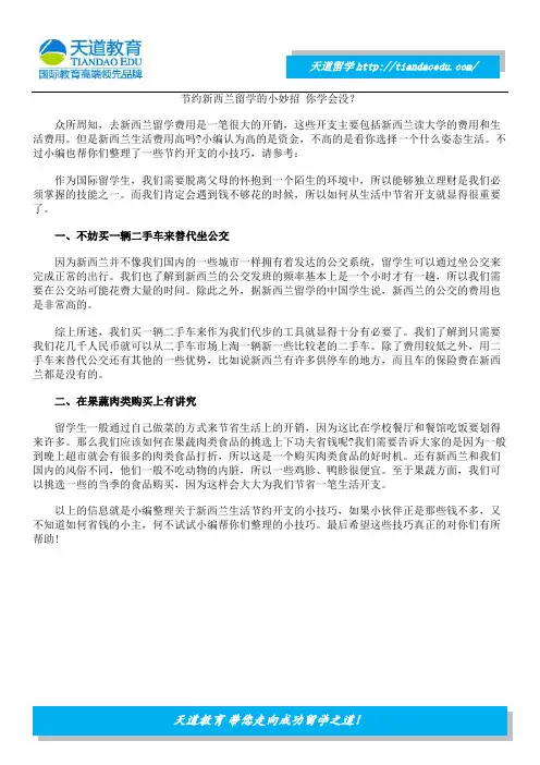 节约新西兰留学的小妙招 你学会没？
