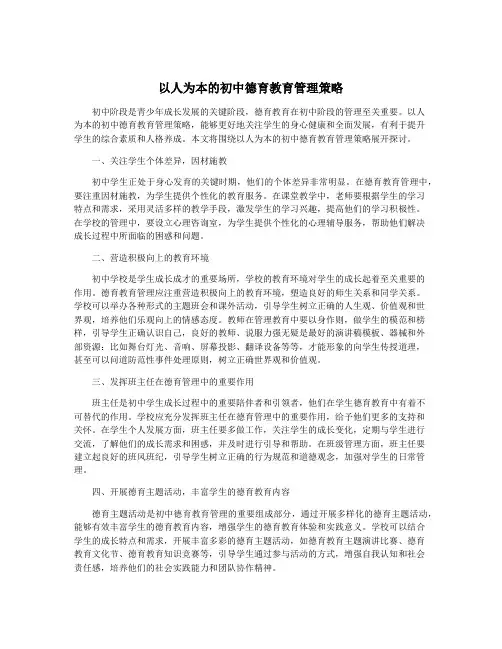 以人为本的初中德育教育管理策略
