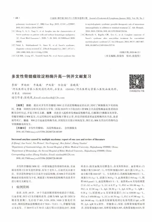 多发性骨髓瘤致淀粉酶升高一例并文献复习