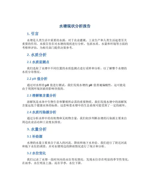 水塘现状分析报告