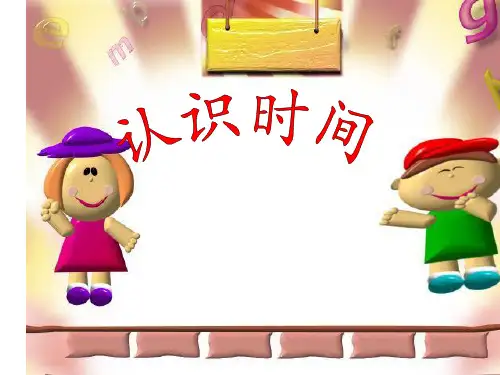二年级数学上册课件-7.  认识时分(46)-人教版(共31张PPT)