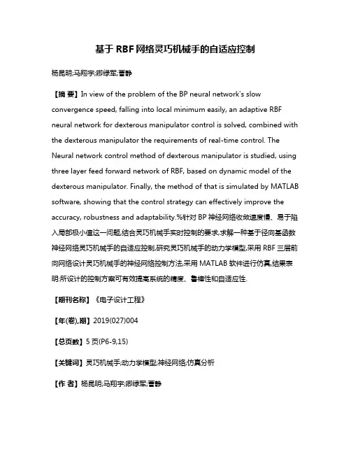 基于RBF网络灵巧机械手的自适应控制