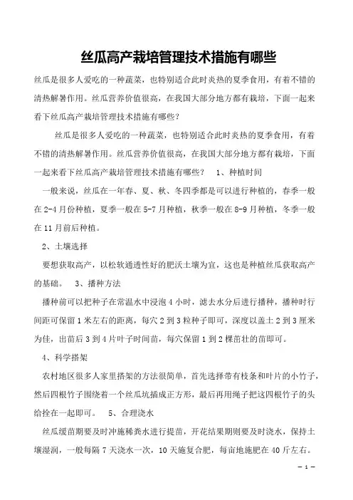 丝瓜高产栽培管理技术措施有哪些