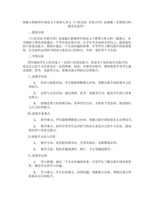 部编人教版四年级语文下册第七单元《口语交际自我介绍》说课稿(含教材分析、教学反思等)