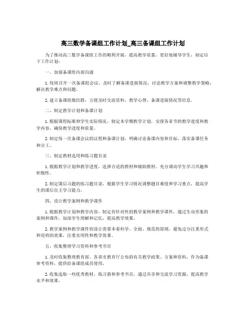 高三数学备课组工作计划_高三备课组工作计划