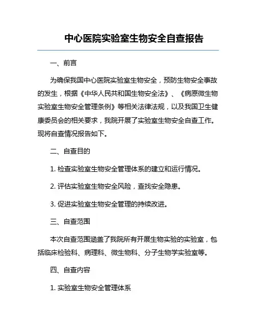 中心医院实验室生物安全自查报告