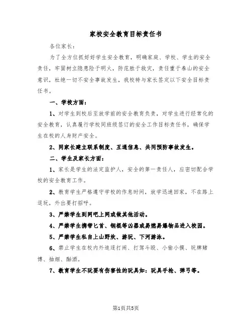 家校安全教育目标责任书（2篇）