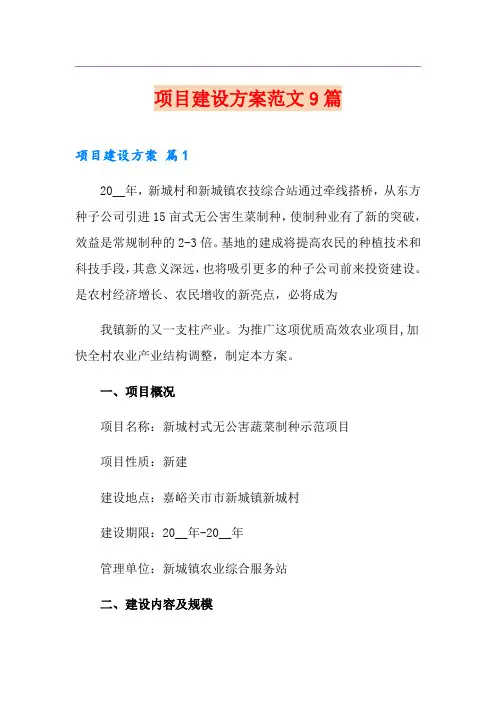 项目建设方案范文9篇