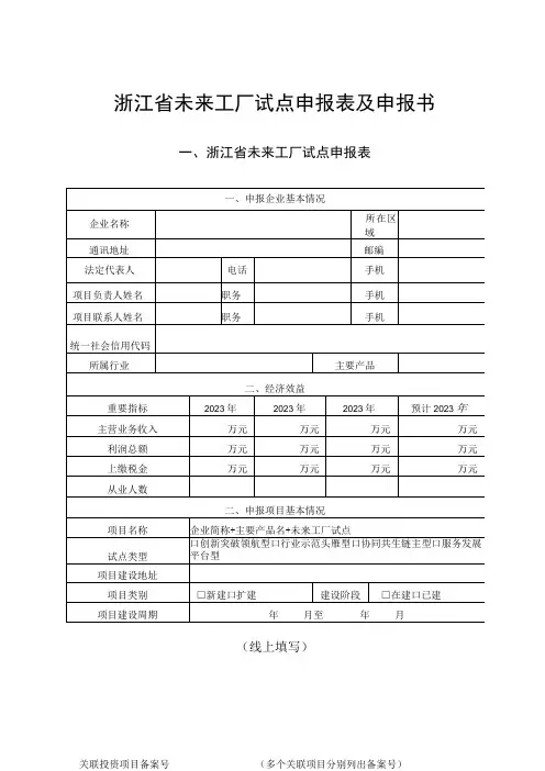 浙江省未来工厂试点申报表及申报书