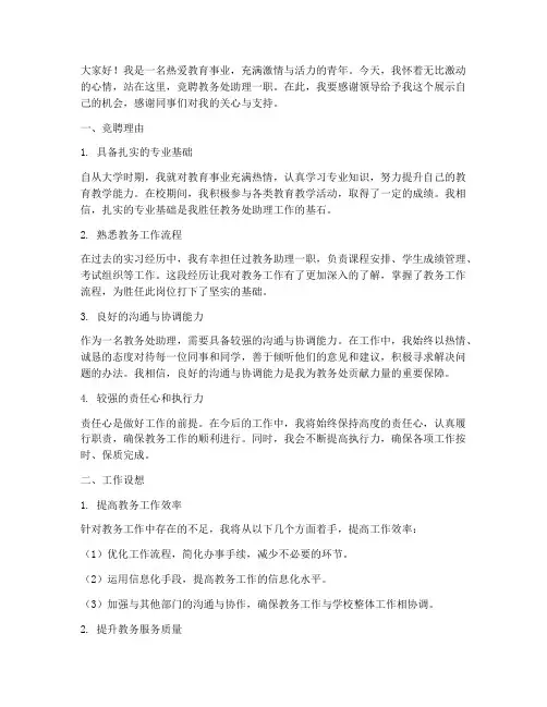 竞聘教务处助理演讲稿