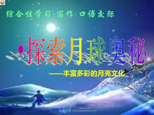 综合性学习：探索月球奥秘PPT课件64 人教版 (共29张PPT)