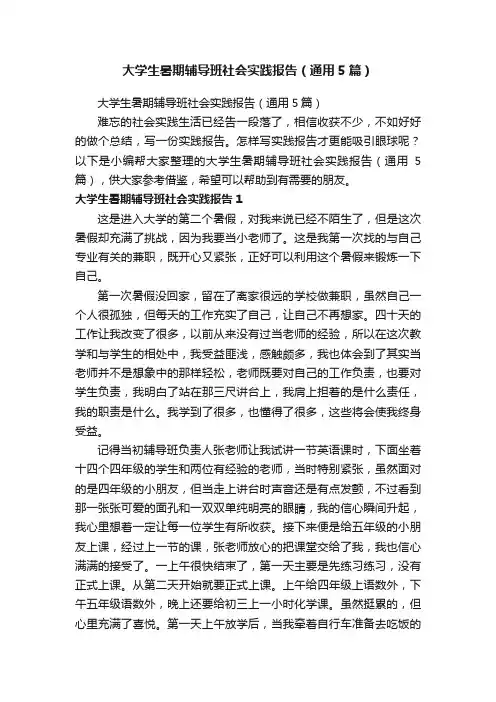 大学生暑期辅导班社会实践报告（通用5篇）