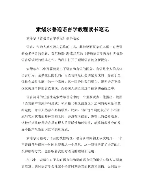 索绪尔普通语言学教程读书笔记